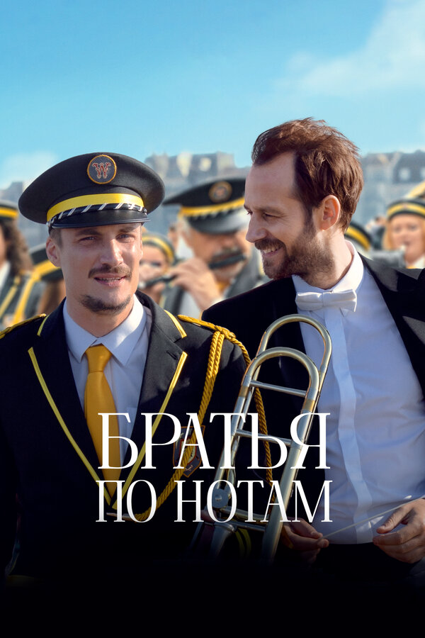 Братья по нотам (2024) - смотреть онлайн